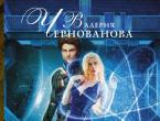 Valeria Chernovanova: Ashes of an extinguished star Chernovanova valeria reflections download fb2